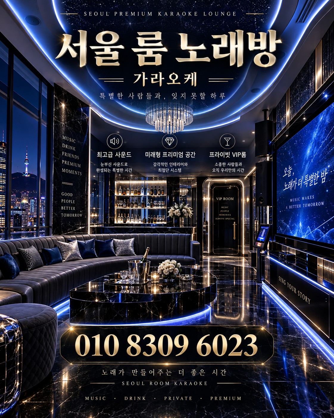 서울 룸 분위기와 상담 안내 홍보 이미지